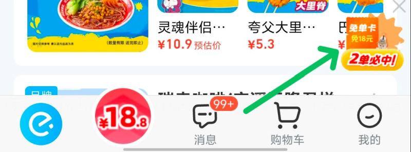 饿了麽，首页右下角，下2単或3单必中免单卡