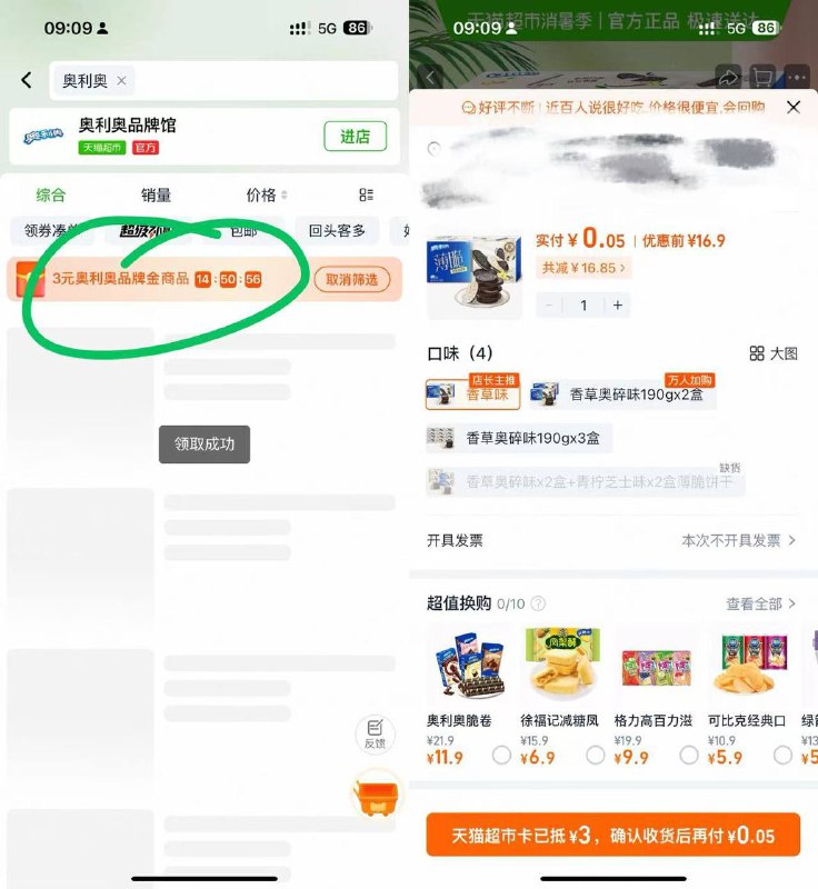 🐱超                                        1⃣️超市首页搜索奥利奥，部分有3品牌金                    2⃣️奥利奥薄脆饼干香草味190g选项                    ⭐淘金币页面搜索商品加购                    →用金币+2福袋+3品牌金，拍1件【3.05】                    1/FH8Q4eErTOX//:// HU7709