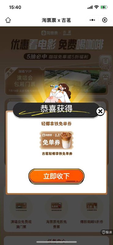 【淘票票抽古茗咖啡拿铁免单券】 v打开有3次机会直接抽 只有中免单券才有用哈 ———— ①先打开这个得1次机会 🔗mp://HnGYHuROUxJjcHq ②再打开这个得1次机会 🔗mp://gsyXO65ERK5lM2a ③再打开这个得1次机会 🔗mp://vQzpwJZ0NyMWRtt
