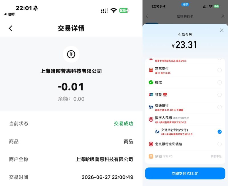 上个月买过这个月还可以哈啰app买月卡（30日不限次数），用交通数币！！，实付0.01亓，为防止反撸，取消随用随充，数币里就放1块錢，或者设置单笔限额为1亓