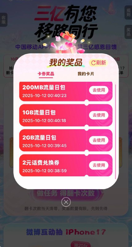 移动做任务抽话费 流量