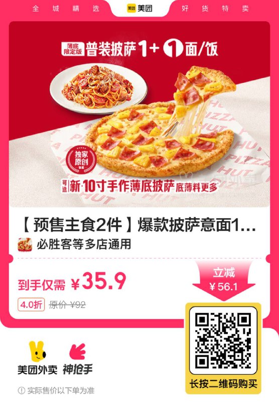 必胜客外卖预售35.9，必胜客十寸披萨+意面