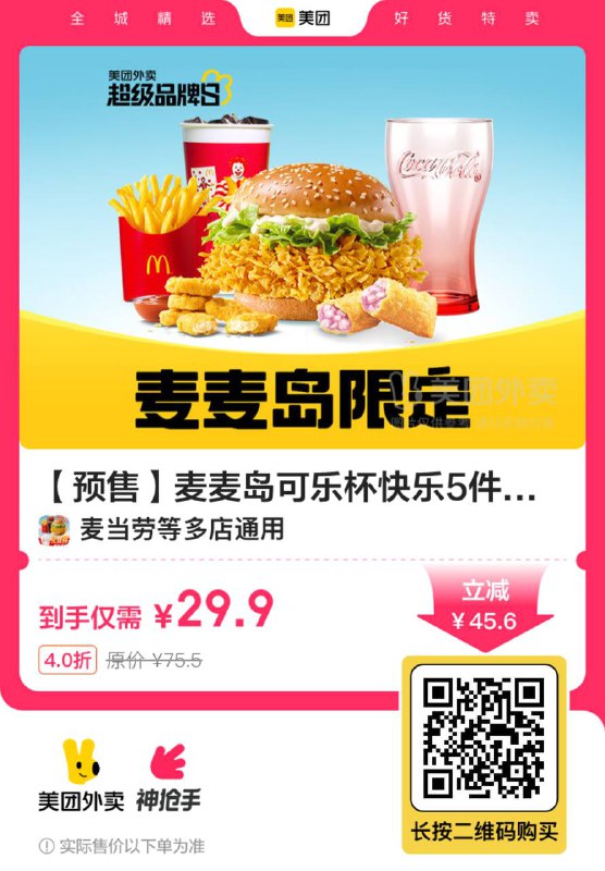 29.9💰麦当劳麦麦岛5件套