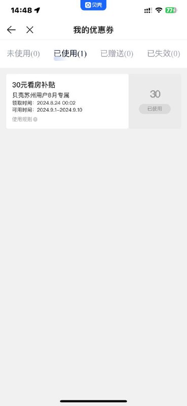 不用聊天，俩个贝壳号扫就能核销了，然后等7个工作日到账活动已经结束了，领过的才有用
