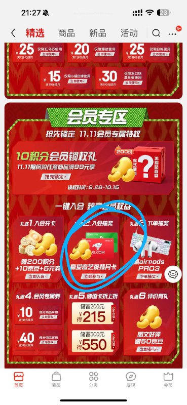 入会之后 去首页抽