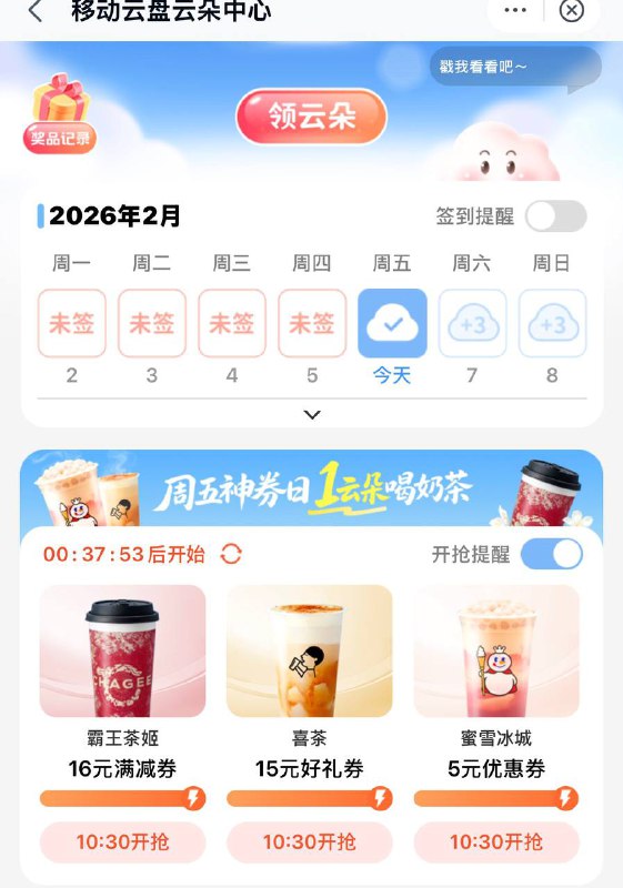 10点半开始移动云盘app 抢奶茶券