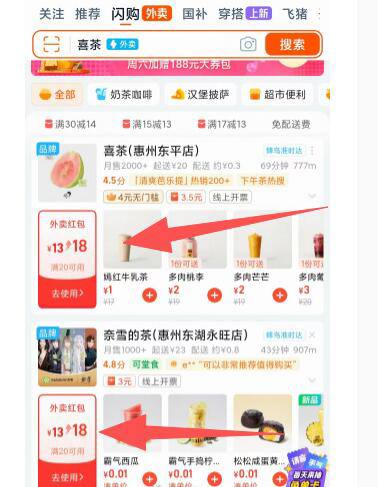 淘宝闪购搜【69991】或【59993】弹15-X反馈部分地区喜茶奈雪自动膨胀20-18