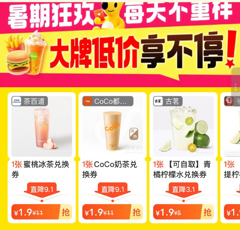 美团7款1.9元低价奶咖coco茶百道古茗等奶茶