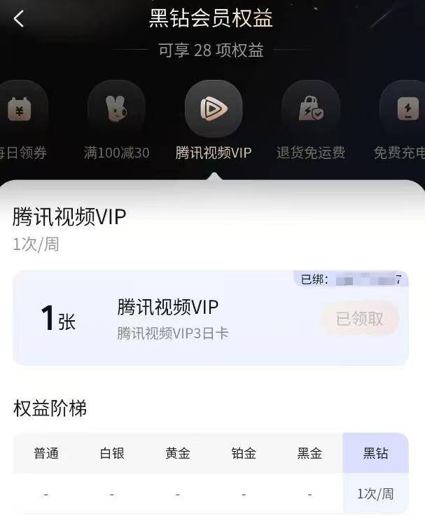 美tuan黑钻会员 自测可以领腾讯视频VIP 每周都有3天