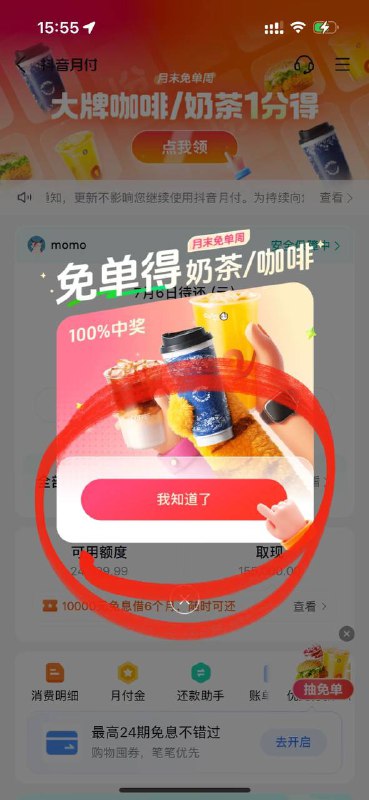 抖音-我的-我的钱包-月付，进去后，顶部横幅或者弹窗“大牌咖啡奶茶1分得”，进去囤券获得抽奖次数，抽完可以把囤的券退了，或者等过期自动退，可能部分人没有抖音-我的-我的钱包-月付，进去后，顶部横幅或者弹窗“大牌咖啡奶茶1分得”，进去囤券获得抽奖次数，抽完可以把囤的券退了，或者等过期自动退，可能部分人没有