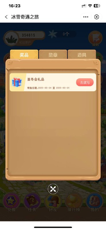 中行撸亚冬会实物礼品！  中行APP搜索“福仔云游记”  底部“云游龙江”-> 左侧“送好礼”  填写“354615”-> 再点“滑雪入口”，玩一局就退出  再点右下角“我的”，填写地址即可