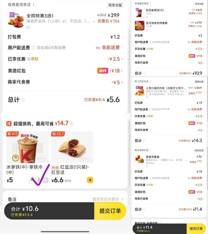 领到美团28-18可买肯德基等麦当劳大堡口福四件套 约11元必胜优意式肉酱面2袋 约12元 ❶ 可叠免配+津贴+代金券美团每天大额红包⬇两个👉 
