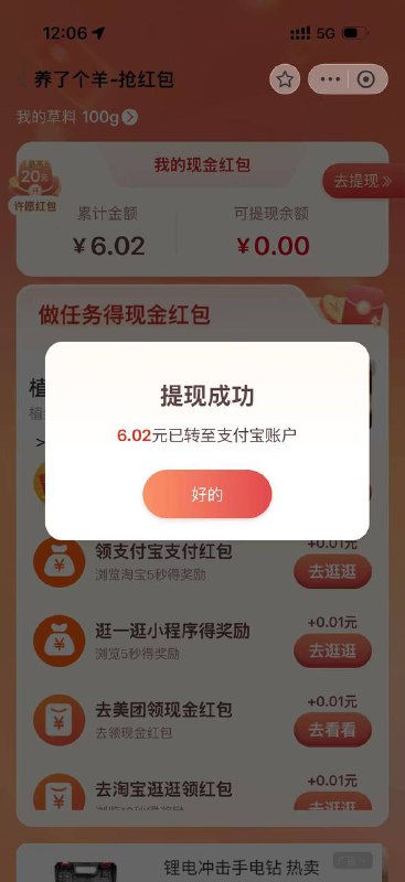 zfb搜小程序:养了个羊，左上角抢红包全是显示0.01那种就换号试试