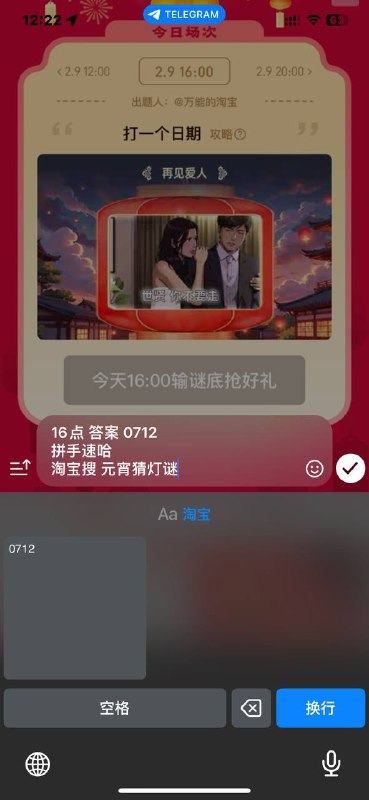 16点 答案 0712 拼手速哈淘宝搜 元宵猜灯谜随机礼品 🎁挺多好东西的  重视一下可以用这种快捷键盘 快一点16点 答案 0712 拼手速哈淘宝搜 元宵猜灯谜随机礼品 🎁挺多好东西的  重视一下可以用这种快捷键盘 快一点