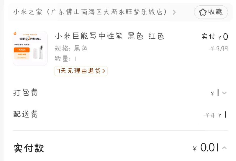 美团，外卖，搜小米之家巨能写，部分店有0起低配的 可以0-2元撸一盒笔