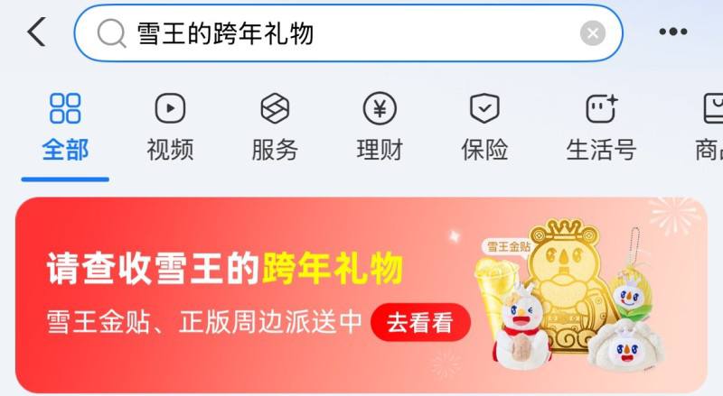 zfb搜：雪王的跨年礼物横幅进-解锁2张贴纸可换黄.金贴纸和毛绒挂件丨贴纸共6666份挂件共1.6k份每日10-11点更新库存 31截