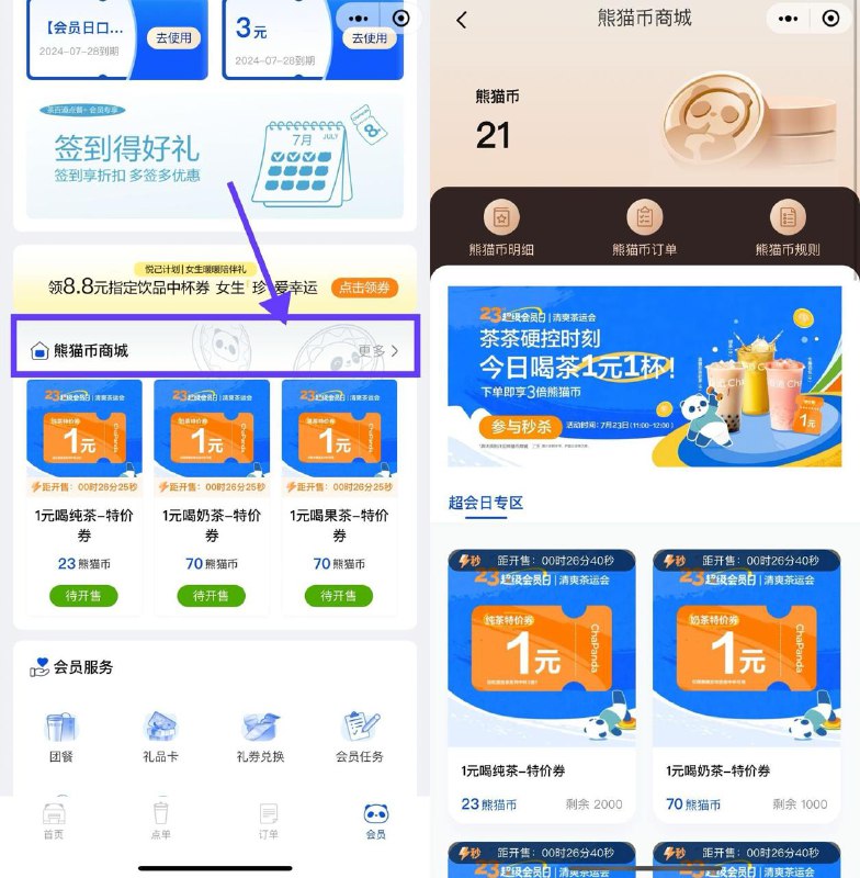 11点开始 茶百道小程序 #小程序:茶百道点餐+  我的->商城-> 23熊猫币兑换1元饮品