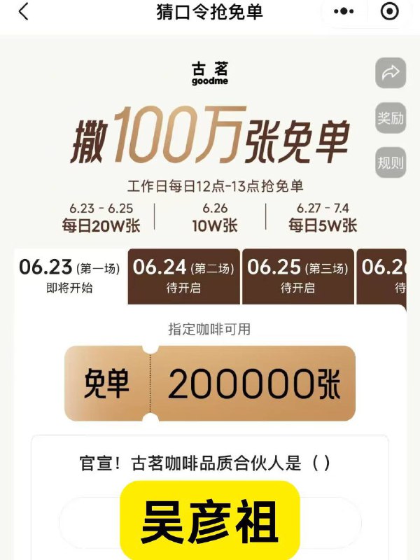 古茗 连续11天发100万⏰12点 20万张咖啡兔单答案：吴彦祖🔗mp://rCkj85sPwlq3G3o