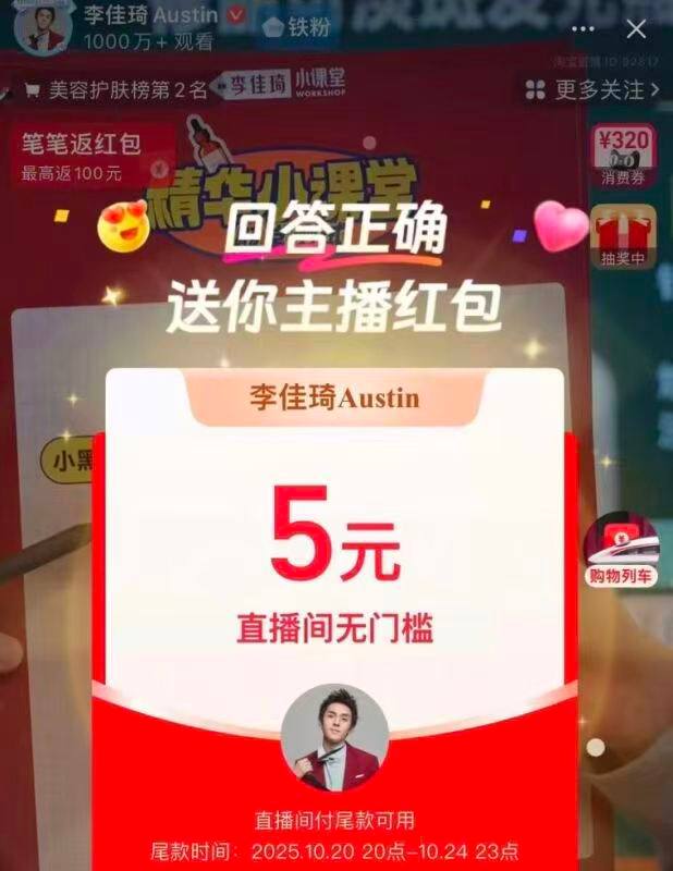 淘宝直播间李佳琦有答题5亓鸿包已发1轮 还有6轮 人人可领蹲zbj有弹窗 答对且快就有目前7-13号都有哈 尾款可用-参考技巧：号多可以随便点个号会提醒正确答案再选其他号或者直接选C以上都对概lv大
