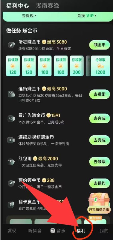 下载一个汽水音乐，汽水音乐然后你进去直接看那个红包雨，然后宝箱还有那个反正看视频的能看的都给看了