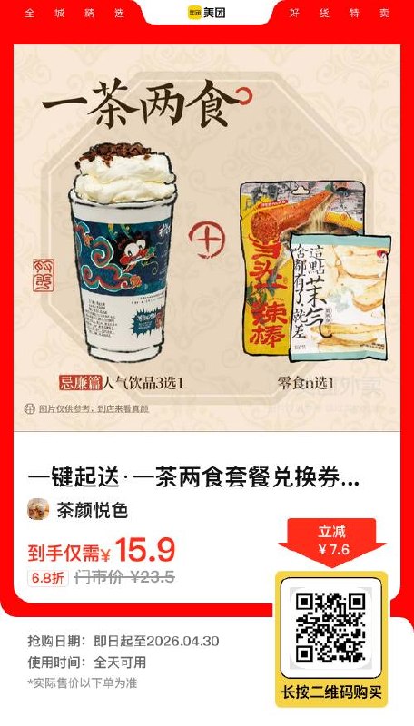 15.9💰 茶颜悦色一茶两食套餐一杯奶茶+2个小吃外卖兑换卷