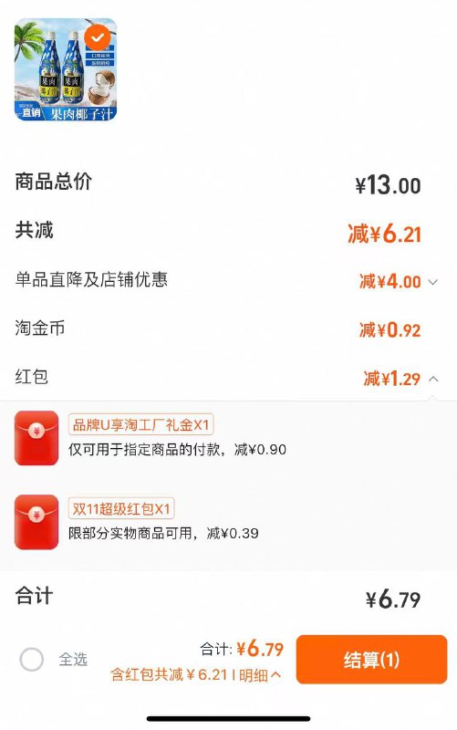 4-6左右两瓶椰汁1⃣️拿一下券(LmKUfc1EaL1)/ AC662⃣️拿一下礼金9(PEfqfc2hVdK):// CZ61353⃣️叠加金币(veUJfcc2okx)/ AC664-6.9都是对的，因为每个人红包不一样大，如果7以上了就是金币没抵扣哈