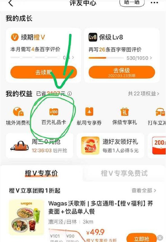 大众点评lv8可以领一张100元美团卡评友中心-我的权益，每个账号可以领一次，可以无门槛抵现