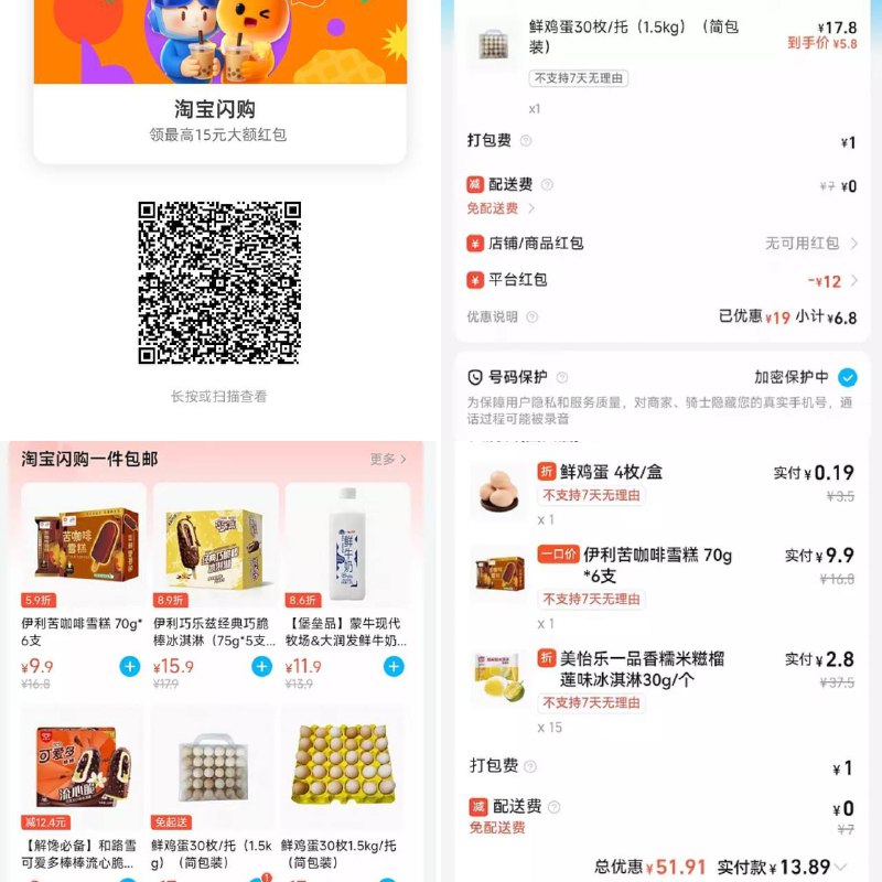 大润发6.8买30鸡蛋简单作业，淘宝闪购15-12或者15-13红包，进去首页有闪购一件包邮