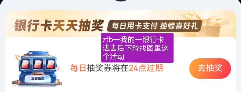 支付宝-我的-银行卡 天天抽奖 立减金有水，机会费完