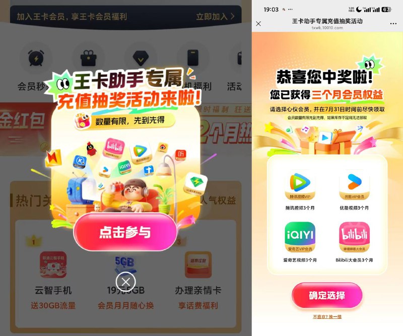 联通号，王卡助手公众号，底部王卡福利社，进去弹充话费抽奖，冲一百即可抽一次，目前基本中三个月视频会员