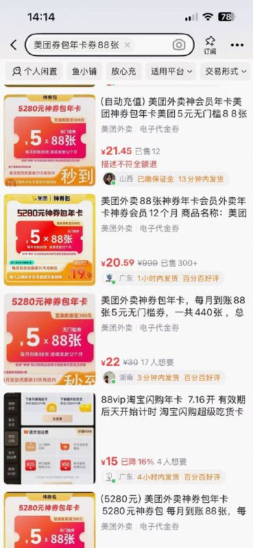 美团神券 每月88张*5块只限88vip购买 实付💰19.9 1( MF937 YucUgJwShAp)/‼️手机号直冲，不要填错‼️部分账号可能会被拦截 拦截就不要拍复制去🍑宝直接拍