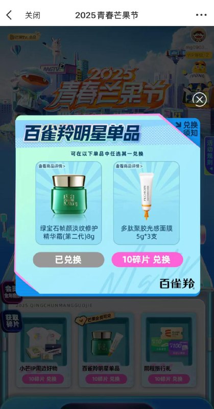 芒果tv会员 简单做任务 10碎片兑换百雀羚小样