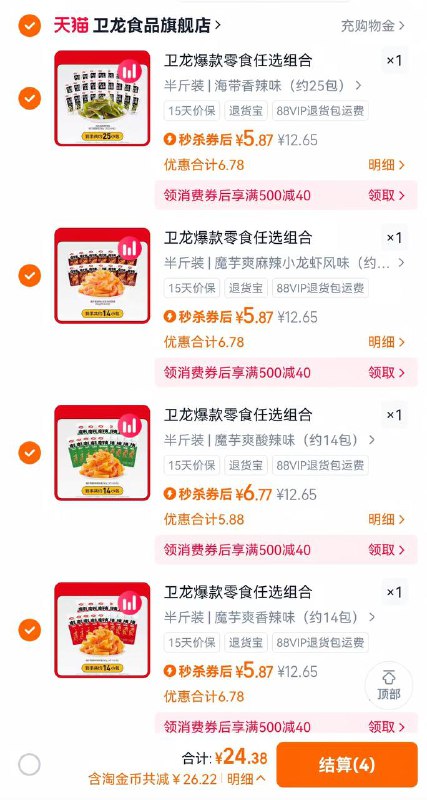 1️⃣只领卷  不下单复制淘宝打开领券 1$gIDu4tZUoDR$:// CA13712️⃣任选4件加入购物车 24拿下( CZ0001 1ye04HAiW4j)/ ④件自己喜欢吃的 付款在24💰左右就是对的