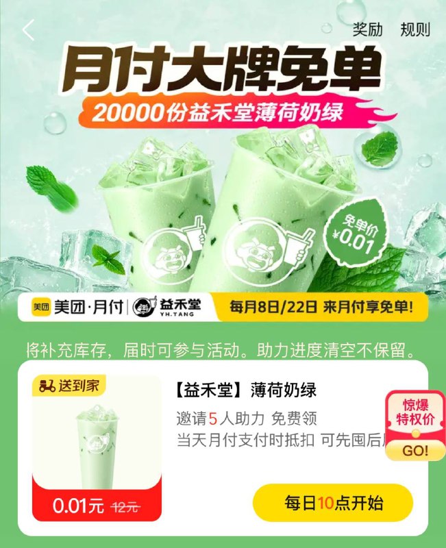 10点 美团 月付横幅有邀5人 得0.01亓益禾堂奶绿先到先得 每天数量有限 24截