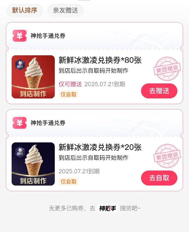 美团黑钻 可送100个冰淇凌