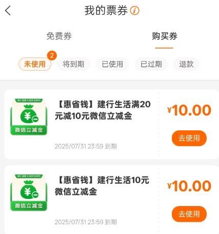 建行生活 我的-优惠券随机送部分号送了立减金 没有就忽略