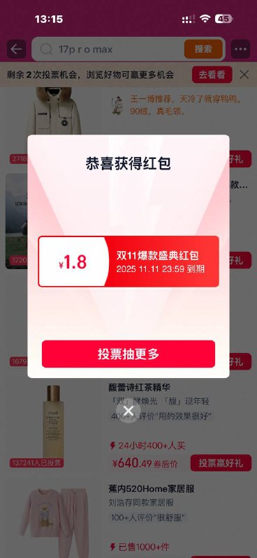淘宝搜：双11爆款盛典投票 红包和实物