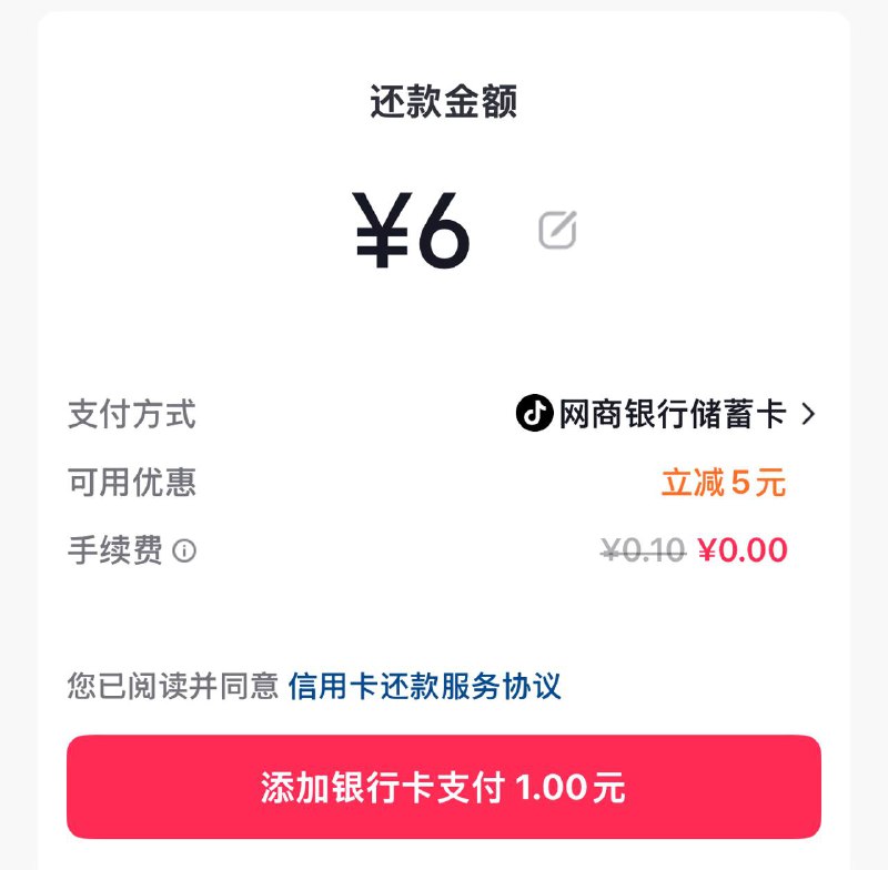 抖音我的錢.包—还xyk，用网商银'行还款，立减 5 亓付前显示，不显示不要付
