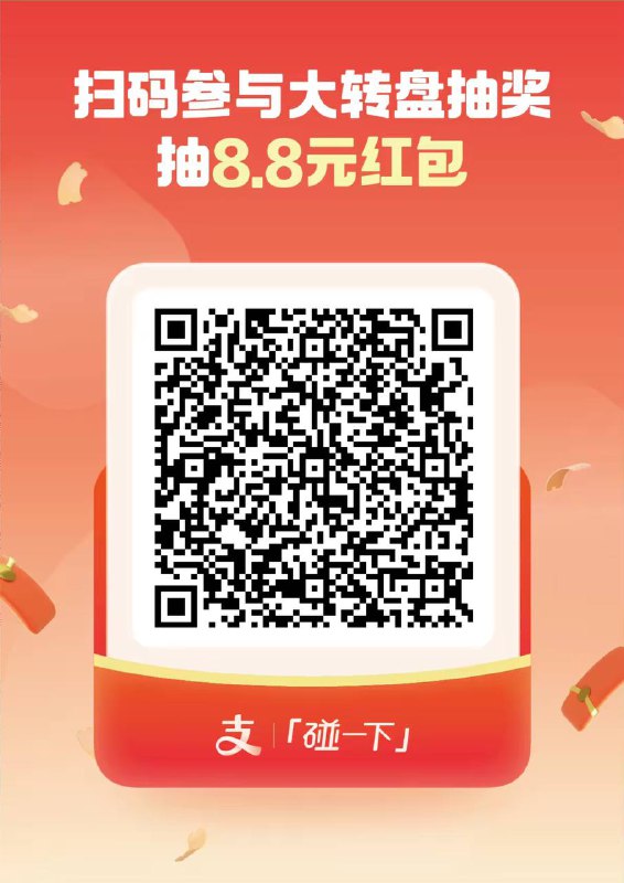 支付宝扫 随机的有碰一碰红包🧧支付宝扫 随机的有碰一碰红包🧧