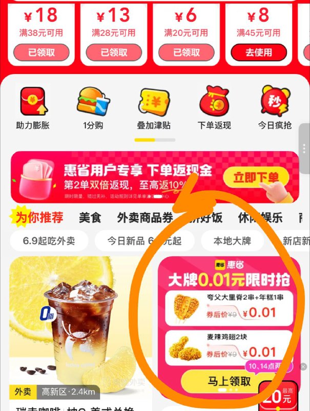 10/14点，美団继续0.01先领个日常外卖🧧