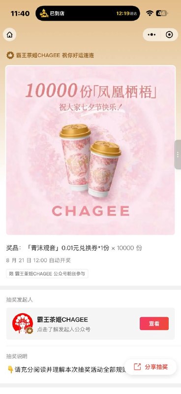 #公众号：霸王茶姬CHAGEE茶有回甘爱有回响