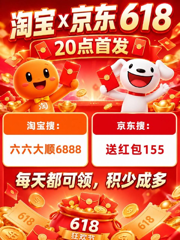 🔥淘宝✖️京东618🧧20点首发淘宝搜：六六大顺68889$4jurgf1PH57$:// CZ6144京东搜：送红包155