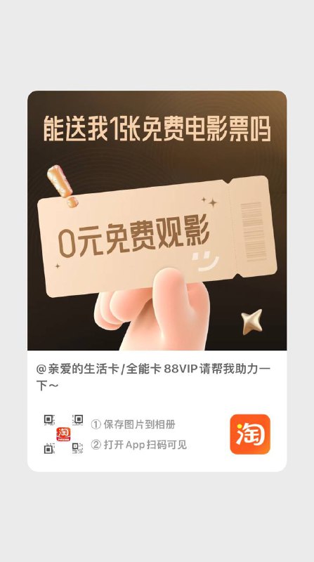 买张可以免费退的电影票，买几天后的，然后拉三人助力  要88vip  50元电影票