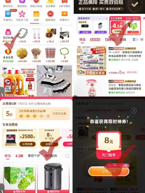 拼多多app-百亿补贴-消费券进入，部分号可限时抽8元无门槛红包