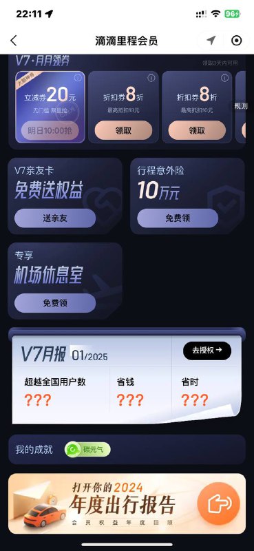腾讯视频v7领滴滴v7机场休息室 卖四五十左右重置了，去年领过的，又能领了