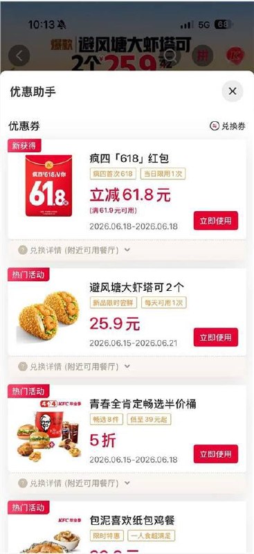 肯德基App弹窗爆红包最高61.8