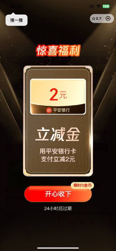 微信支付有优惠小程序进入后，点击下面兑换好礼，往下拉，会弹平安2信用卡立减金，无需金币
