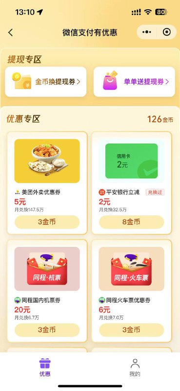 #小程序://支付有优惠/rpfBObmU2IiIfsv自己看有没有平安2元，可以兑换5次