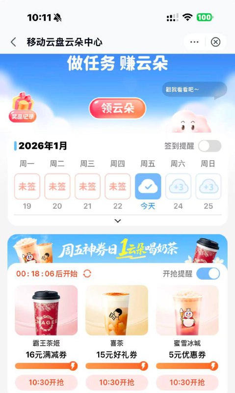 移动云盘app 10:30抢奶茶券