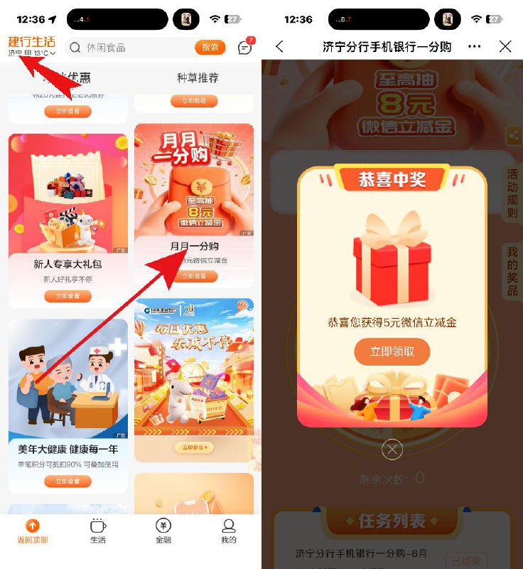  建行生活，定位济宁，月月一分购，